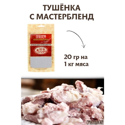 Мастербленд, консервирующая смесь для чипсов и консервов