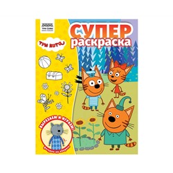 Суперраскраска А4, 40 стр., ТРИ СОВЫ "Три кота"