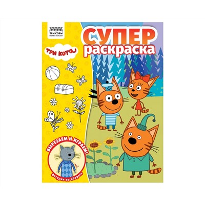 Суперраскраска А4, 40 стр., ТРИ СОВЫ "Три кота"