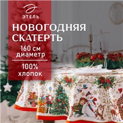 Скатерть новогодняя "Этель" "Новогодние игрушки" d=160см /-3см с ГМВО, хл100%