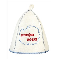 Шапка банная с вышивкой "Запарю всех!", войлок белый