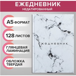 Ежедневник недатированный А5, 128 листов «БЕЛЫЙ МРАМОР», твёрдая обложка, глянцевая ламинация