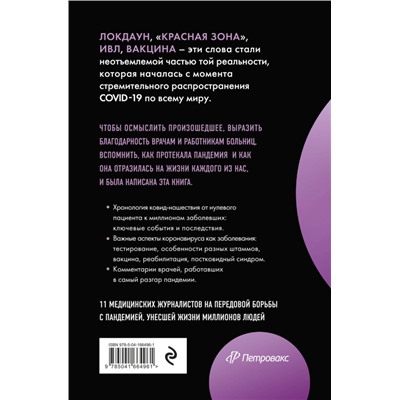 Под редакцией Владислава Дорофеева. Эффект матового стекла. Книга о вирусе, изменившем современность, о храбрости медработников, и о вызовах, с которыми столкнулся мир