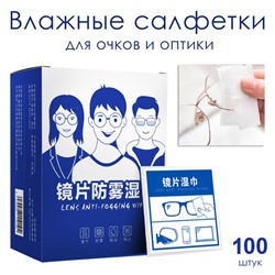 (ЗАМЯТА КОРОБКА) Влажные салфетки для очков и оптики, 100 шт. в индивидуальных саше.