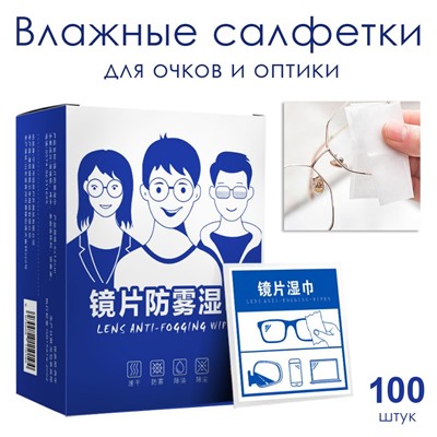 (ЗАМЯТА КОРОБКА) Влажные салфетки для очков и оптики, 100 шт. в индивидуальных саше.