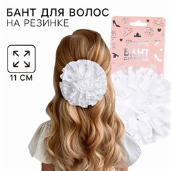 Бант для волос на резинке школьный, белый, 11 см, Принцессы