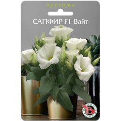 Эустома горшечная Сапфир F1 Вайт