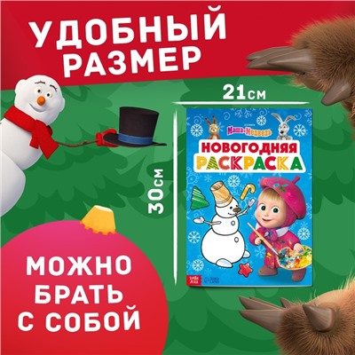 Раскраска «Новогодняя», А4, 16 стр., Mашa и медвeдь
