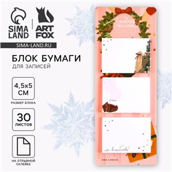 Блок для записей с отрывными листами, 30 л. «Новый год: Загадай желание»