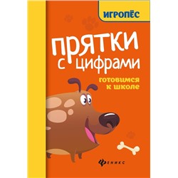 Прятки с цифрами: готовимся к школе (978-5-222-38494-7)
