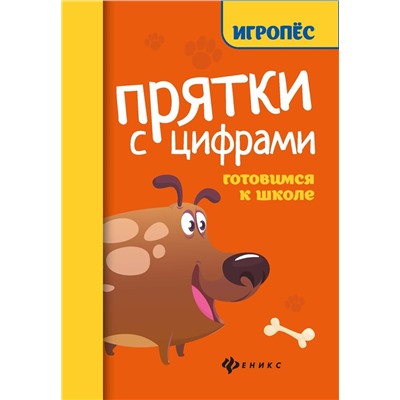 Прятки с цифрами: готовимся к школе (978-5-222-38494-7)