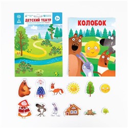 Магнитная игра «Колобок», Детский театр