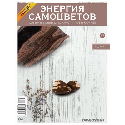Журнал № 067 Минералы. Энергия самоцветов (Яшма. 2 камня)