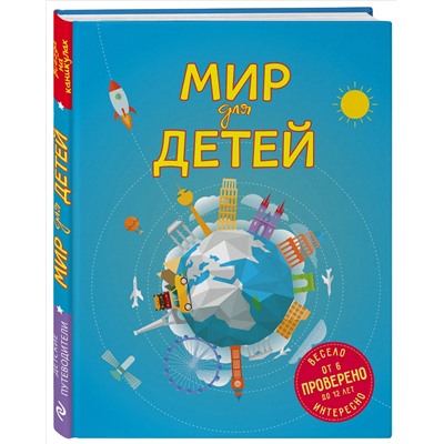 Уценка. Наталья Андрианова. Мир для детей. 4-е изд. испр. и доп. (от 6 до 12 лет)