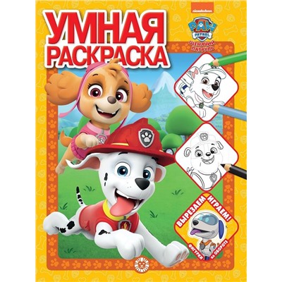 Щенячий патруль. N РУ 2202. Умная раскраска