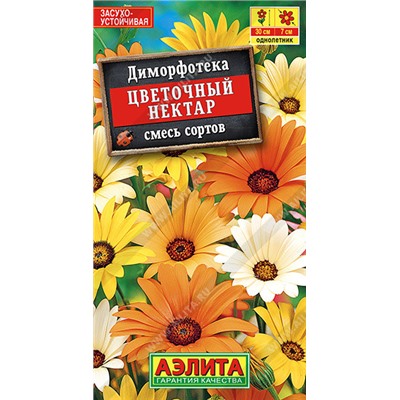 1286 Диморфотека Цветочный нектар, смесь сортов 0,2гр