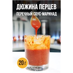 ДЮЖИНА ПЕРЦЕВ, соус-маринад