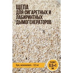 0,5x1 мм, бук+можжевельник, для сигаретных и лабиринтных дымогенераторов