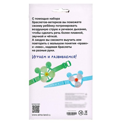 Развивающий набор «Браслеты-ветерки»