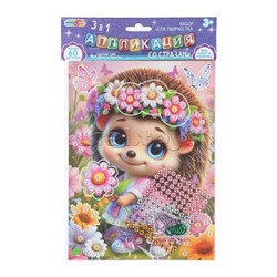 Аппликация 3 в 1 "Ёжик" картон, эва, стразы (в пакете)