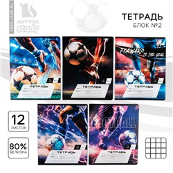 Тетрадь в клетку, 12 листов, А5, на скрепке, блок №2 «Мяч»,МИКС