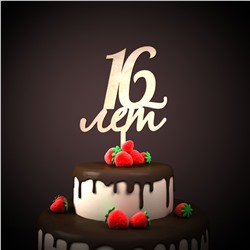 16 лет