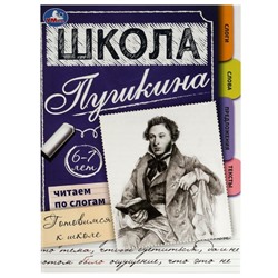 Читаем по слогам. 6-7 лет. Готовимся к школе. Школа Пушкина. 32 стр.