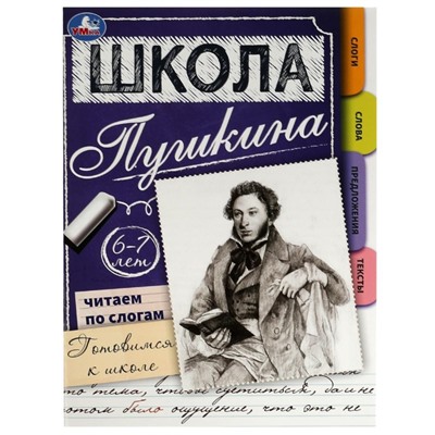 Читаем по слогам. 6-7 лет. Готовимся к школе. Школа Пушкина. 32 стр.