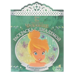 Раскраска с диадемой N РСД 1504 "Феи"