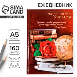 Ежедневник «Ежедневник учителя», твёрдая обложка картон 7БЦ, формат А5, 160 листов