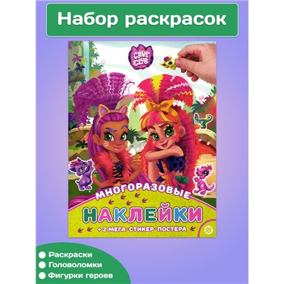 Раскраски с заданиями Cave club 3 шт W0161