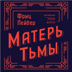 Фриц Лейбер. Матерь Тьмы