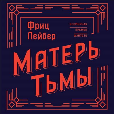 Фриц Лейбер. Матерь Тьмы