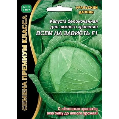 Семена Капуста белокочанная Всем на зависть F1, арт.: 1620