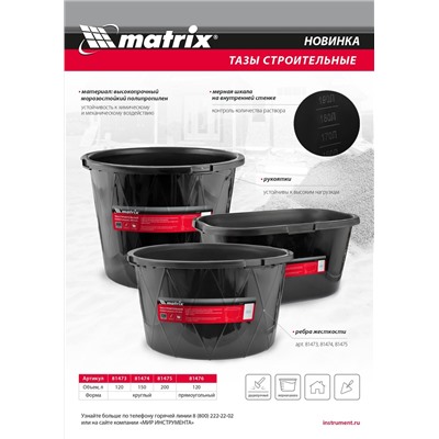 Таз строительный круглый универсальный, 200л, ударопрочный, с ребрами жесткости Matrix