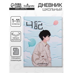 Дневник школьный для 1-11 классов, «Аниме. Мальчик», твёрдая обложка 7БЦ, глянцевая ламинация, 40 листов