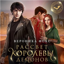 Уценка. Вероника Фокс. Рассвет королевы демонов