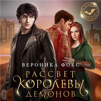 Уценка. Вероника Фокс. Рассвет королевы демонов