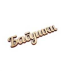 Бабушки