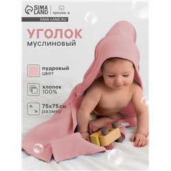 Полотенце - уголок муслиновое Крошка Я, 75×75 см, 100% хлопок, 120 г/м², пудровое