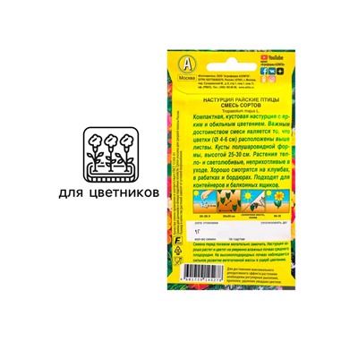 Семена цветов Настурция «Райские птицы», смесь окрасок, 1 г, однолетник, «Аэлита»