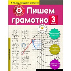 Пишем грамотно. 3-й класс. Аксенова А.А.