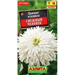 Семена Цинния кактусовидная Снежный человек, арт.: 10957