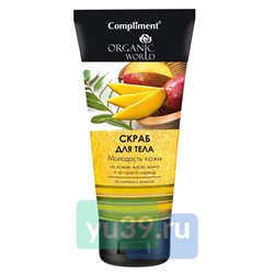 Compliment Organic world Скраб для тела Молодость кожи, 150 мл.