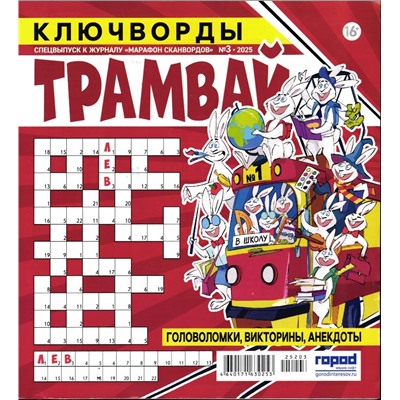 Марафон Сканвордов спец Трамвай 03/25