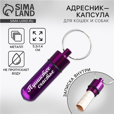 Адресник для вложения записки широкий, капсула 5,2х1,4 см, цвет фуксия