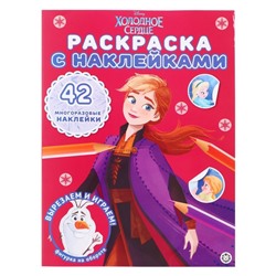 Раскраска с мнoгoразoвыMи наклейкаMи «Хoлoднoе ceрдце»