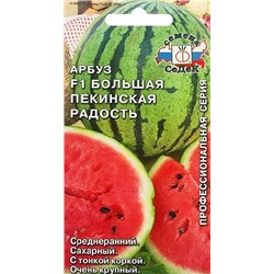 Семена Арбуз Большая пекинская радость F1, арт.: 5122