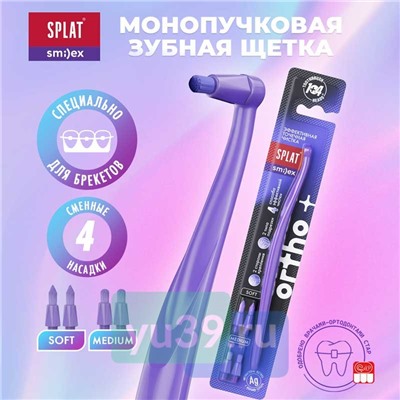 Инновационная монопучковая зубная щетка SPLAT SMILEX ORTHO+ со сменными головками