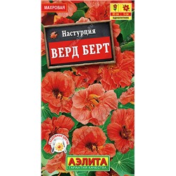1449 Настурция махровая Верд Берт 1гр